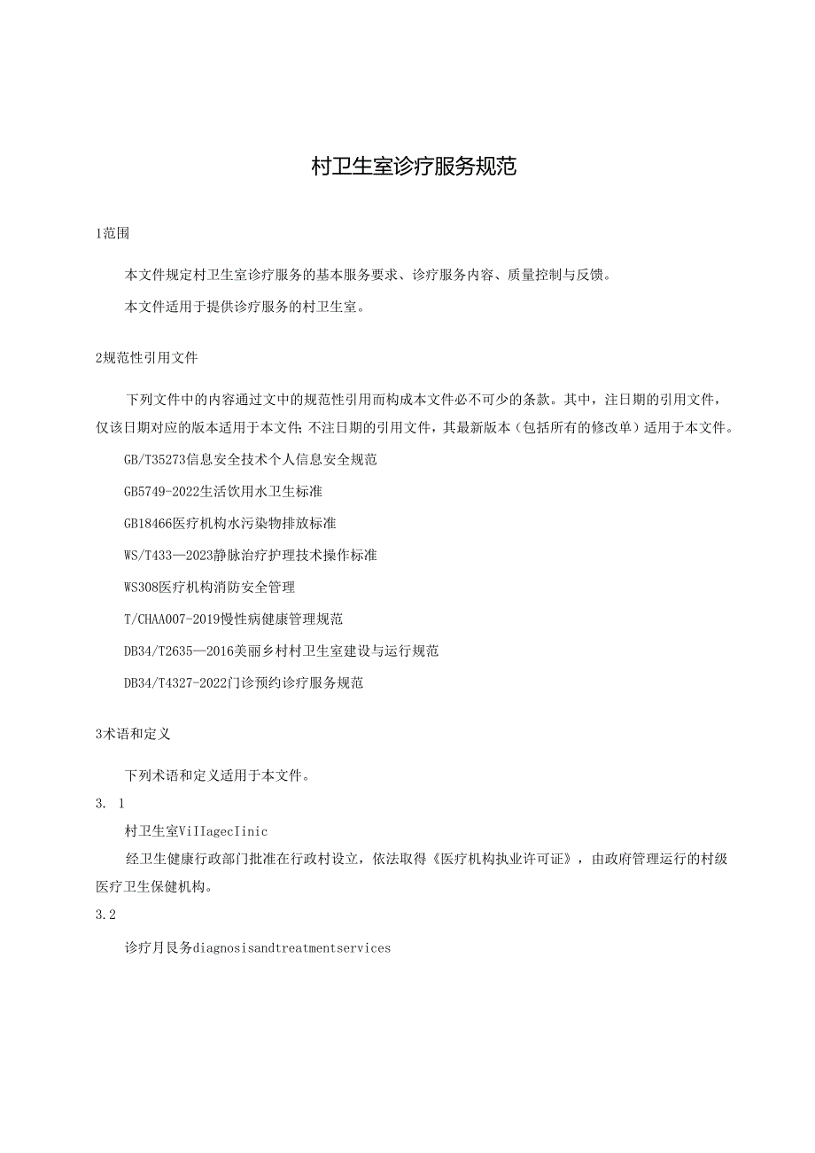 《村卫生诊疗服务规范》征求意见稿.docx_第3页