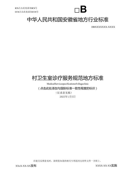 《村卫生诊疗服务规范》征求意见稿.docx