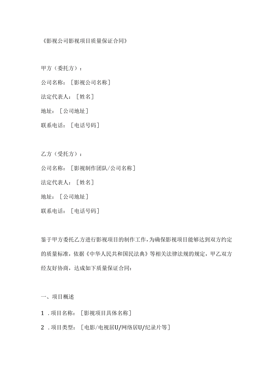 影视公司影视项目质量保证合同.docx_第1页