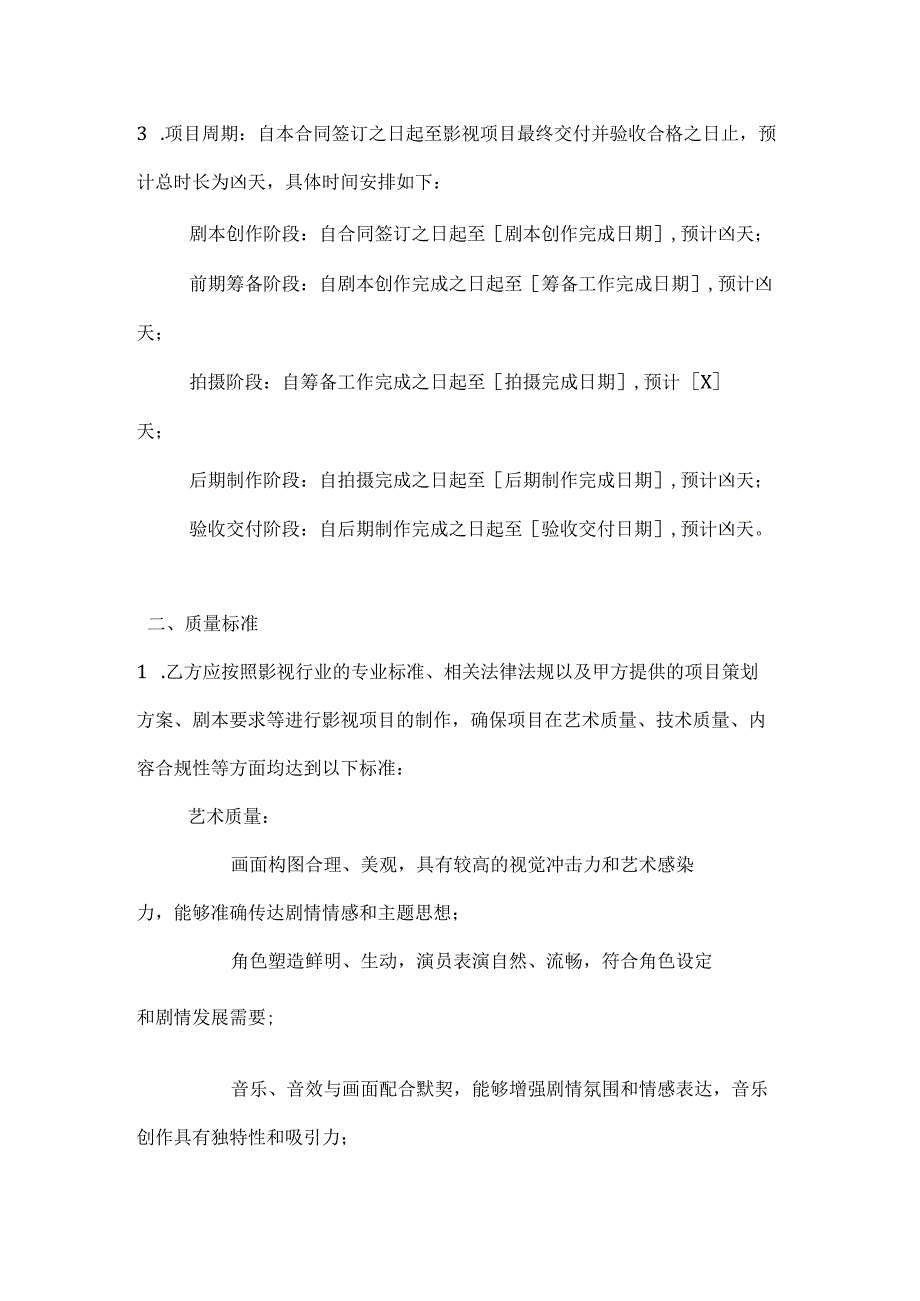 影视公司影视项目质量保证合同.docx_第2页