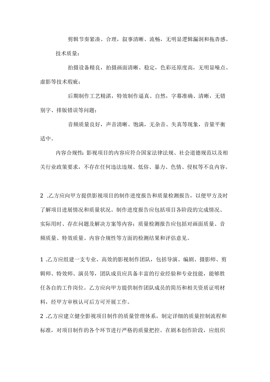 影视公司影视项目质量保证合同.docx_第3页