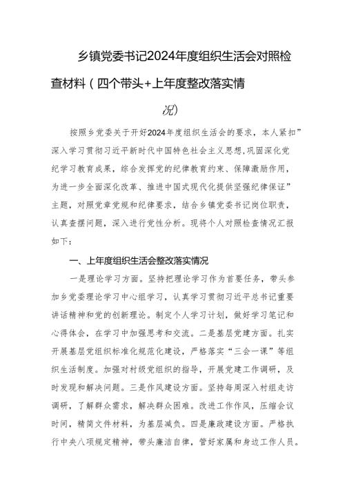 乡镇党委书记2024组织生活会对照检查材料（四个带头+上整改落实情况）.docx