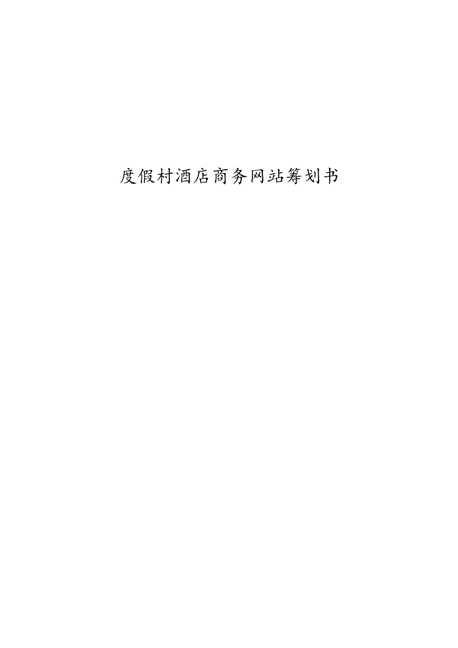 度假村酒店商务网站策划书样本.docx_第1页