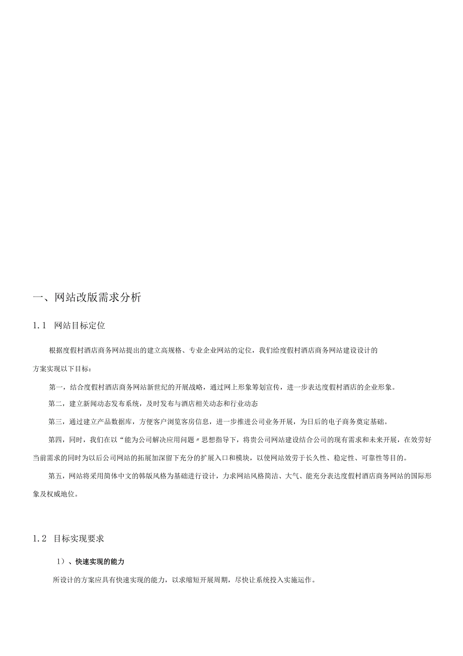 度假村酒店商务网站策划书样本.docx_第2页