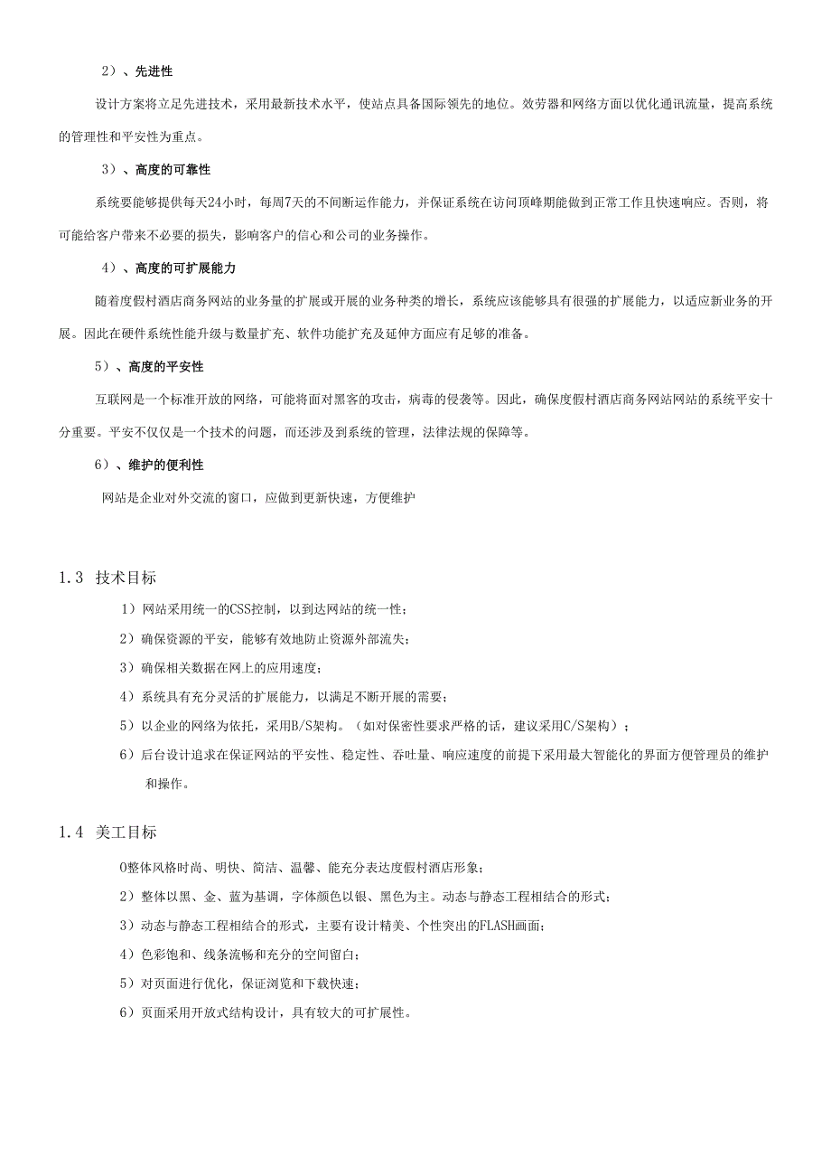 度假村酒店商务网站策划书样本.docx_第3页