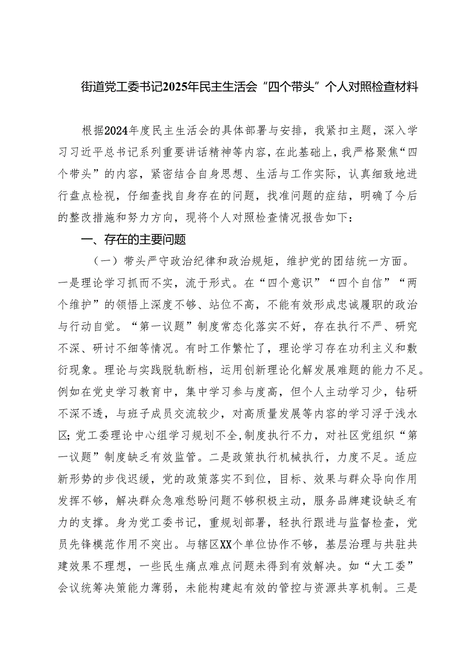 【7篇】街道党工委书记2025年民主生活会“四个带头”个人对照检查材料合辑.docx_第1页