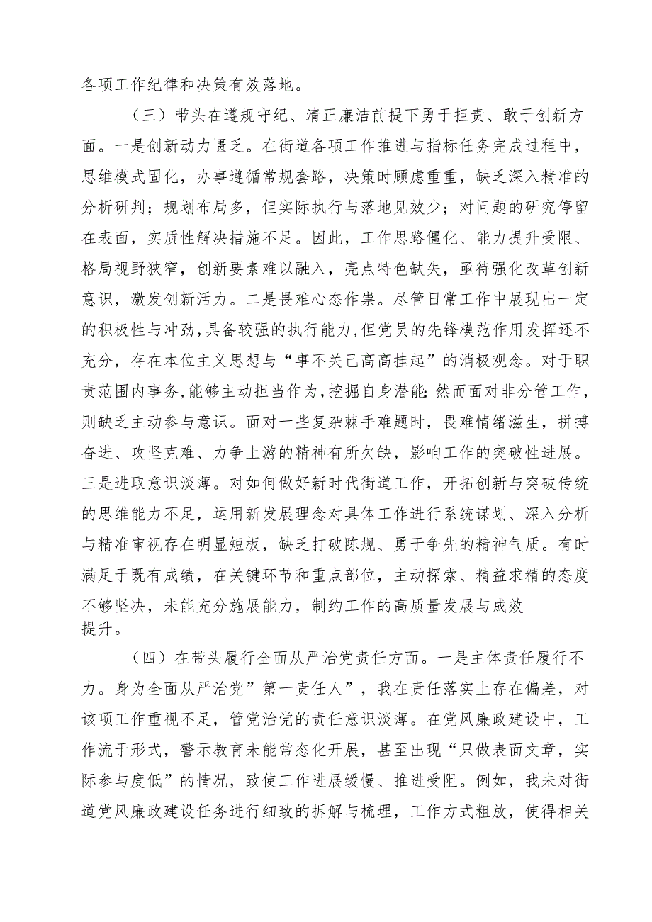 【7篇】街道党工委书记2025年民主生活会“四个带头”个人对照检查材料合辑.docx_第3页