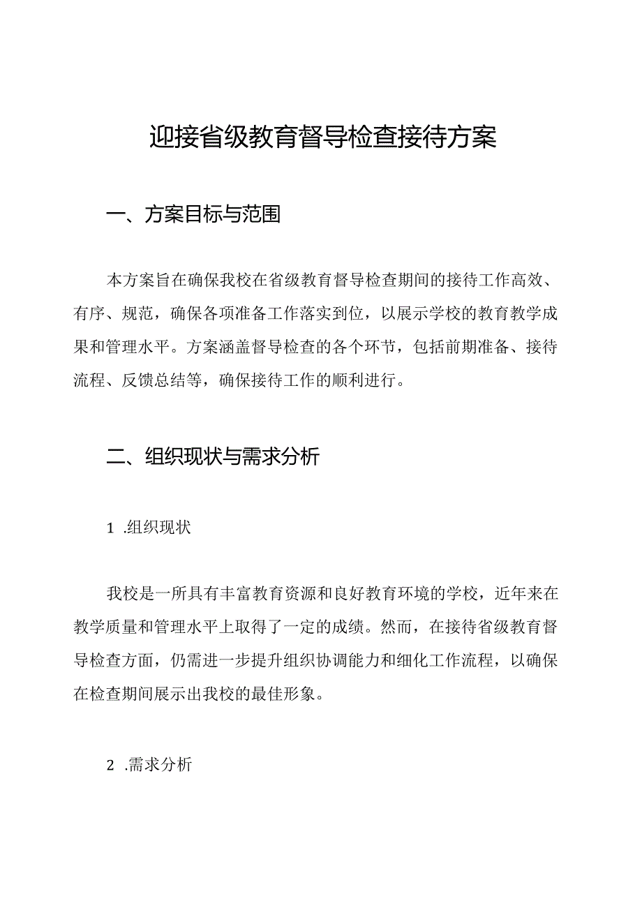 迎接省级教育督导检查接待方案.docx_第1页
