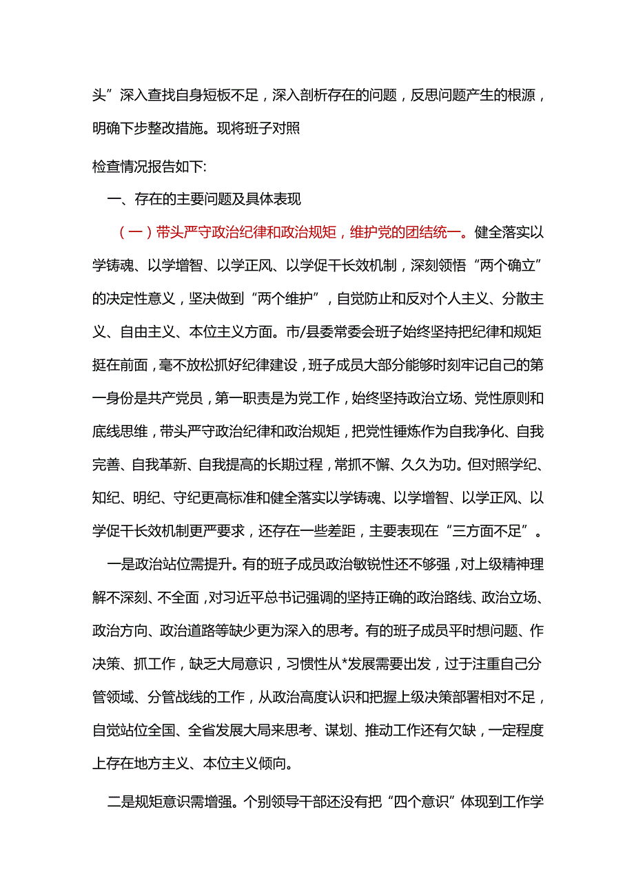 企业带头增强党性、严守纪律、砥砺作风2024民主生活会“四个带头”对照检查材料合集.docx_第2页