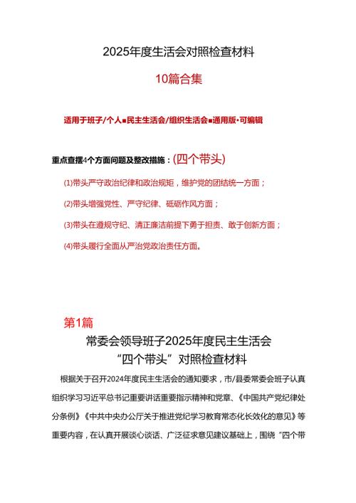 企业带头增强党性、严守纪律、砥砺作风2024民主生活会“四个带头”对照检查材料合集.docx