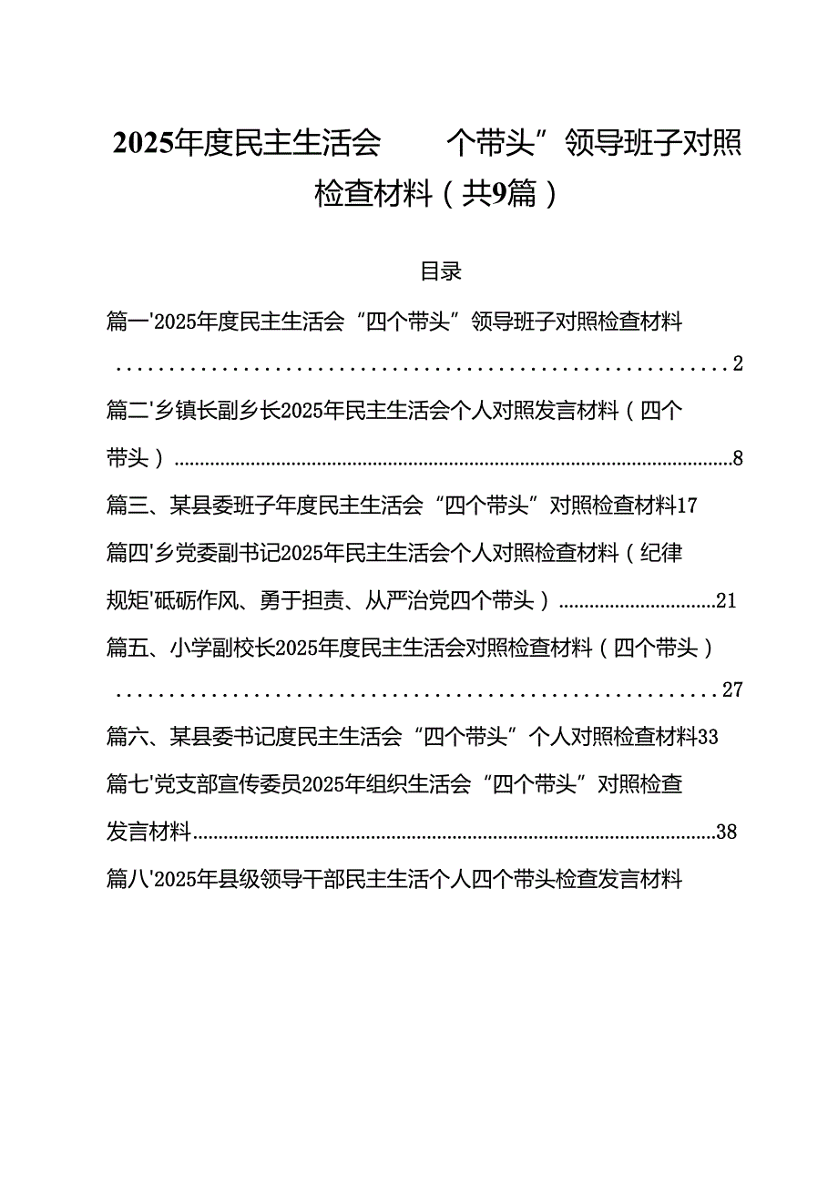 2025民主生活会“四个带头”领导班子对照检查材料精选九篇合集.docx_第1页