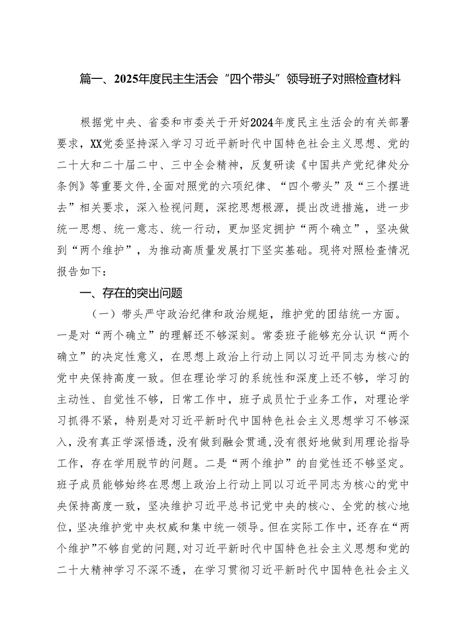 2025民主生活会“四个带头”领导班子对照检查材料精选九篇合集.docx_第3页