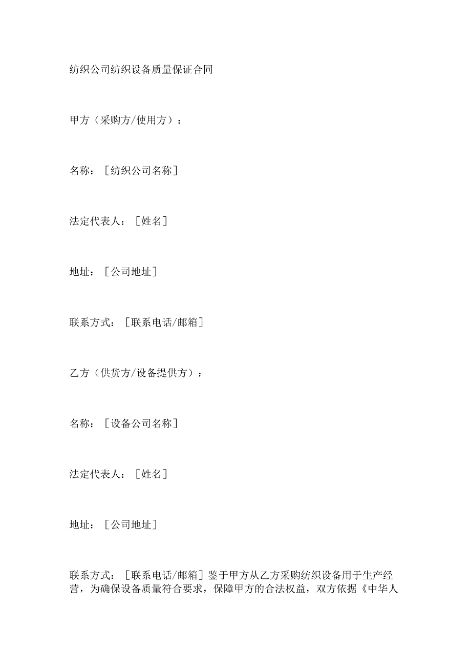 纺织公司纺织设备质量保证合同.docx_第1页