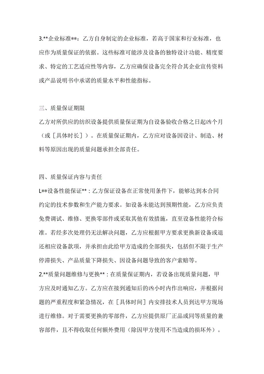 纺织公司纺织设备质量保证合同.docx_第3页
