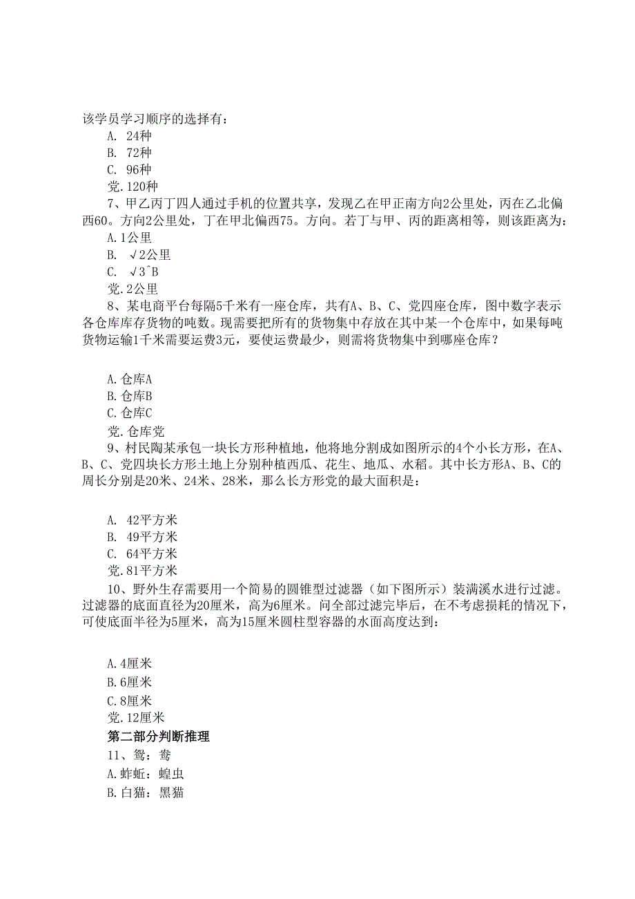 2020年重庆公务员行测考试真题及答案.docx_第2页