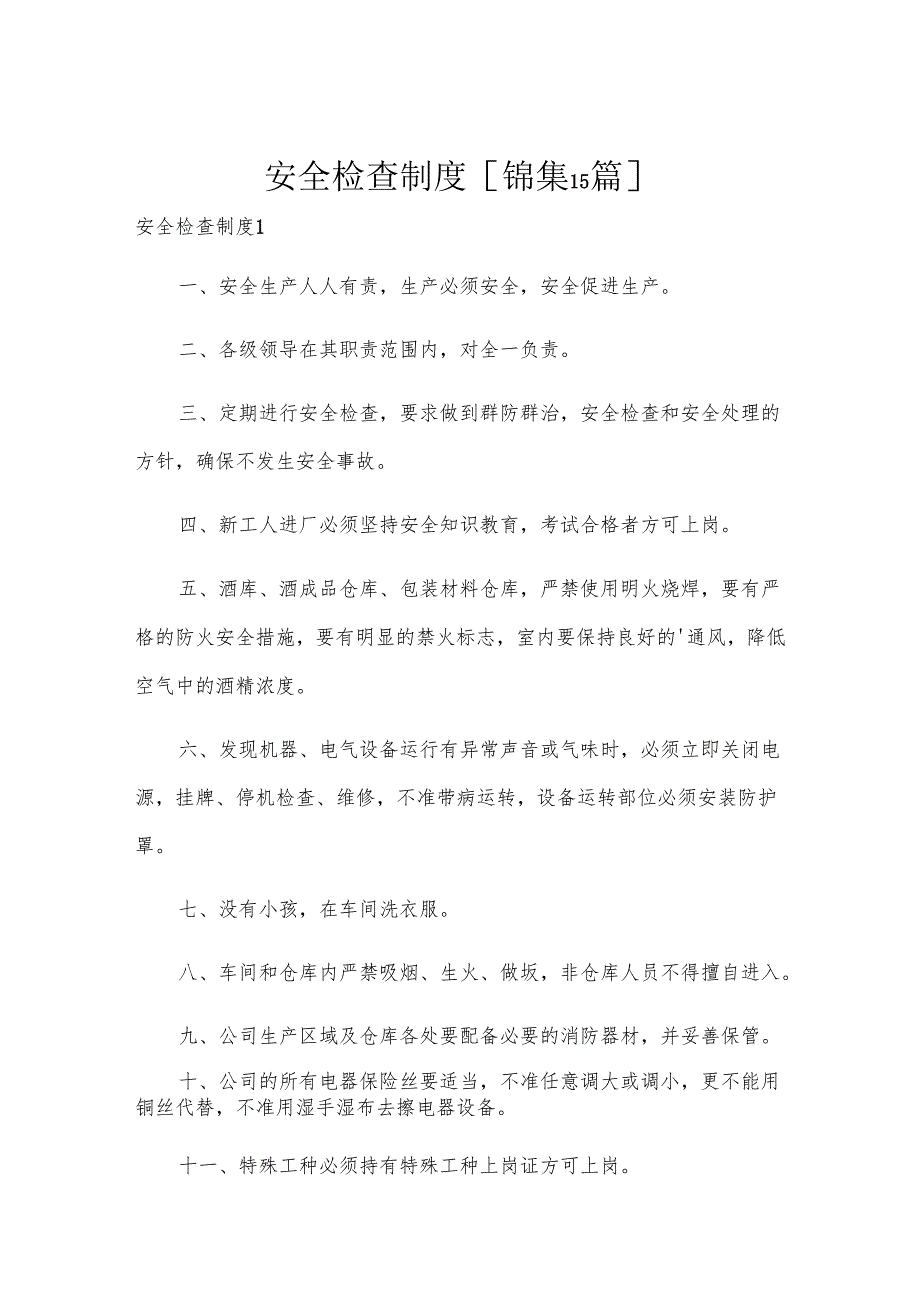安全检查制度[锦集15篇].docx_第1页