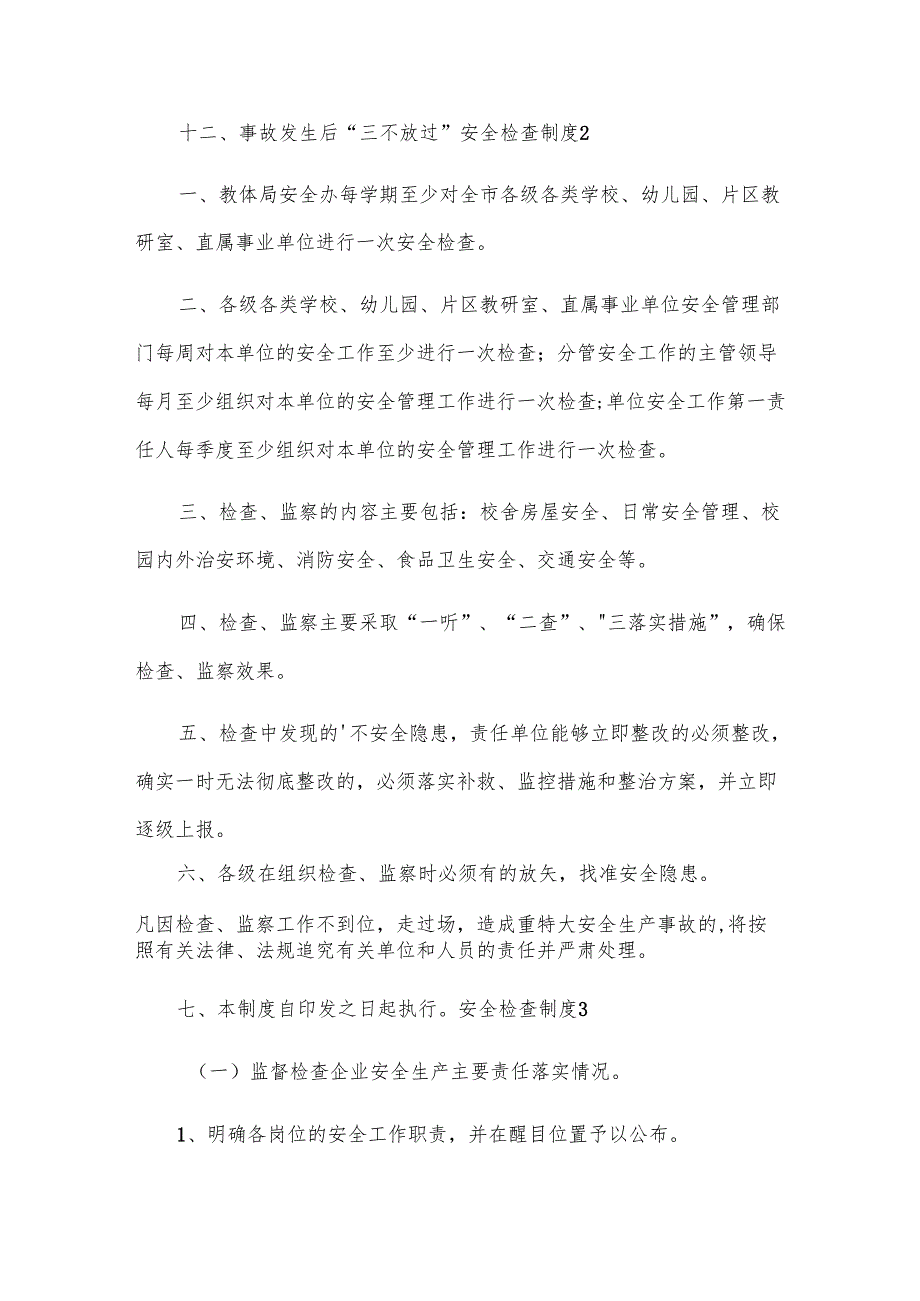 安全检查制度[锦集15篇].docx_第2页