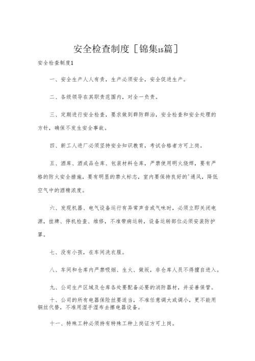 安全检查制度[锦集15篇].docx