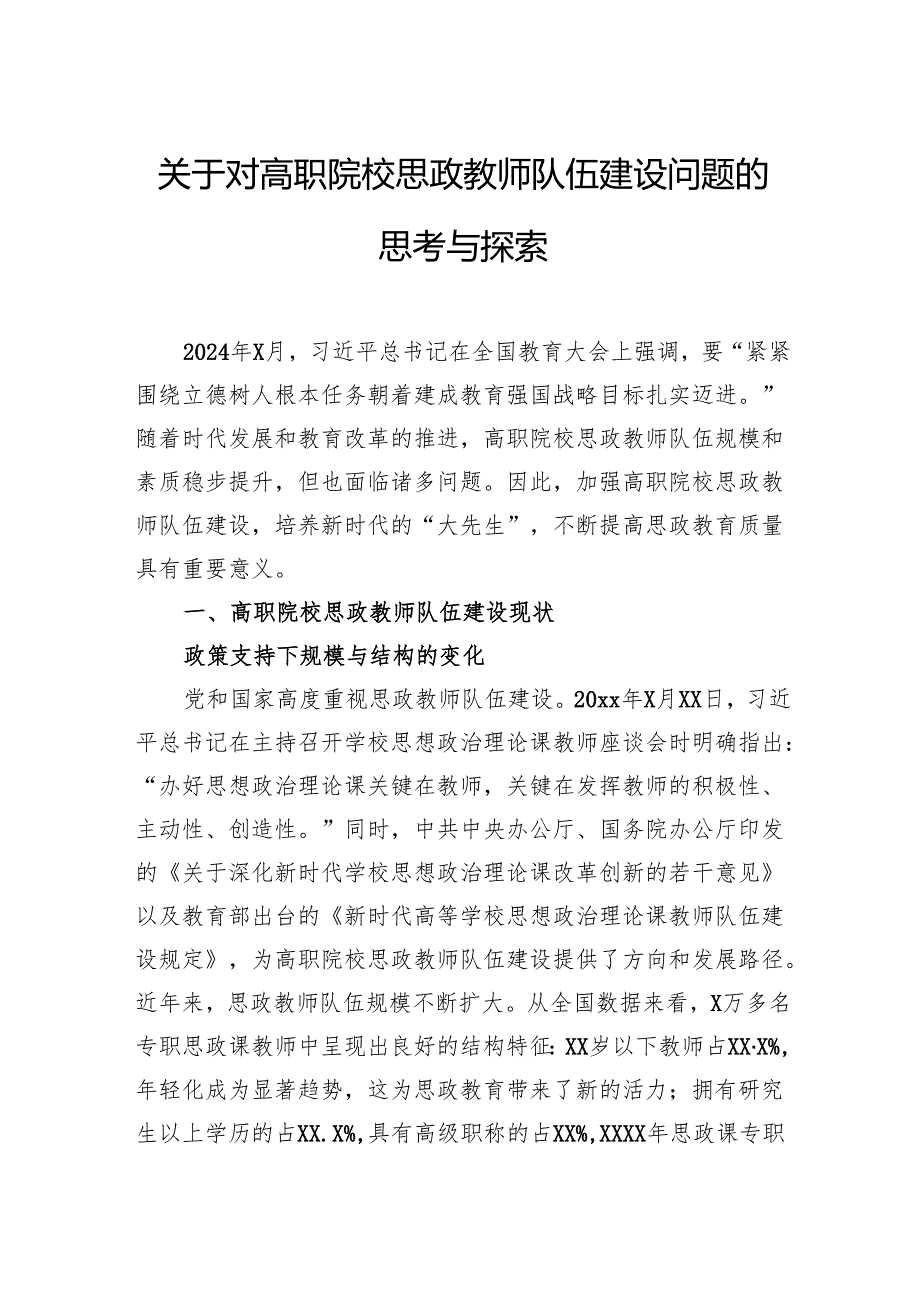 关于对高职院校思政教师队伍建设问题的思考与探索(1).docx_第1页