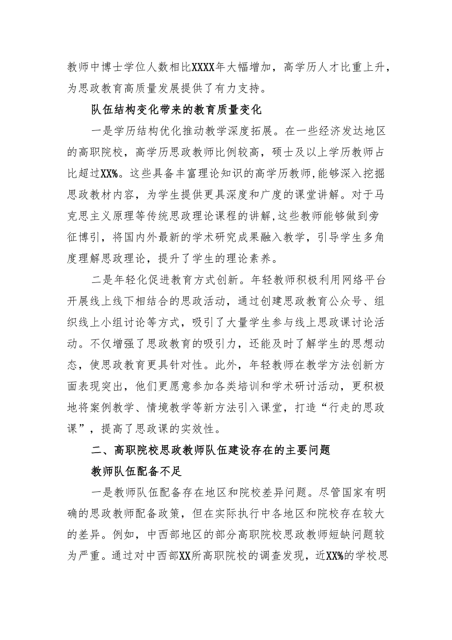 关于对高职院校思政教师队伍建设问题的思考与探索(1).docx_第2页