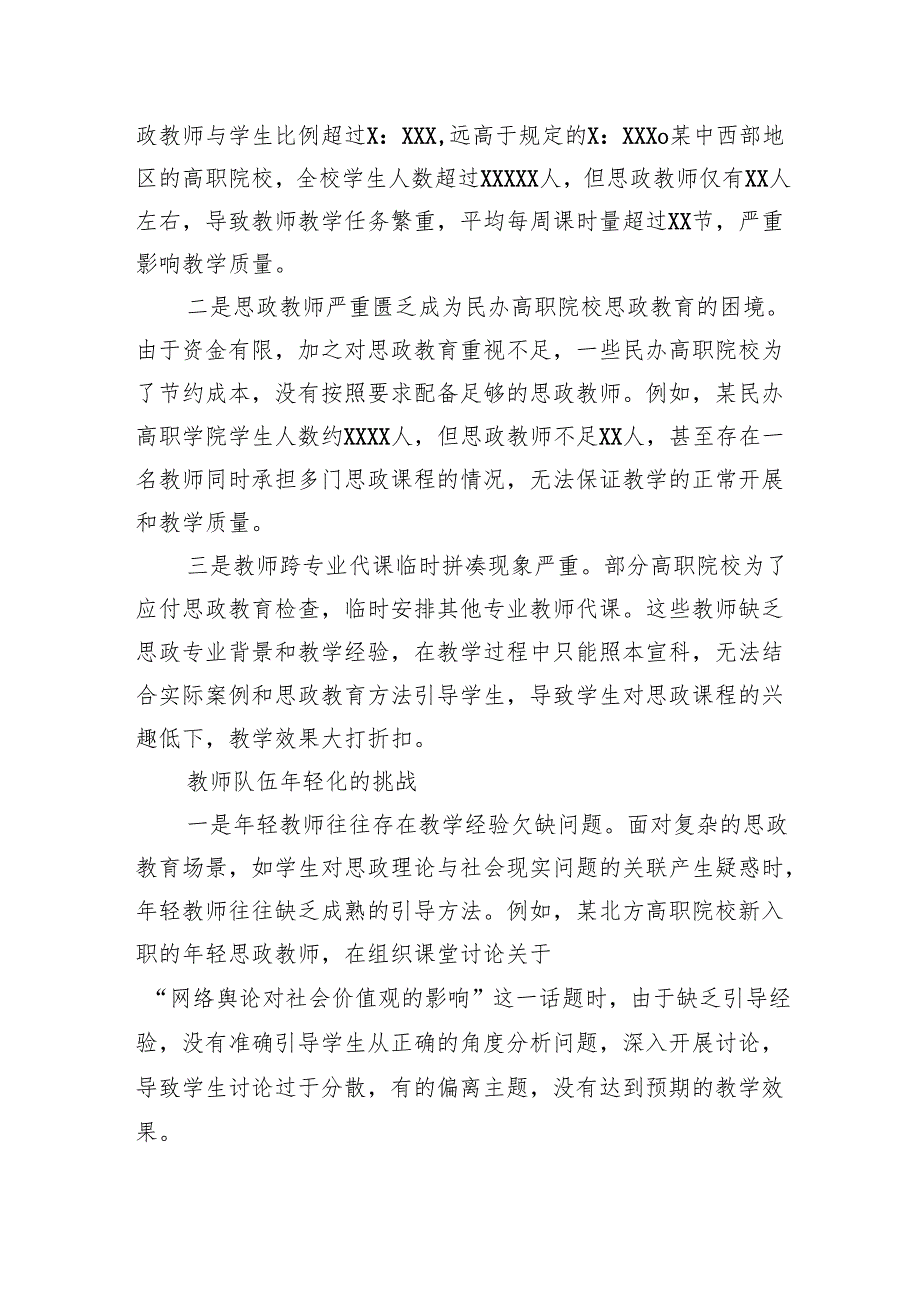 关于对高职院校思政教师队伍建设问题的思考与探索(1).docx_第3页