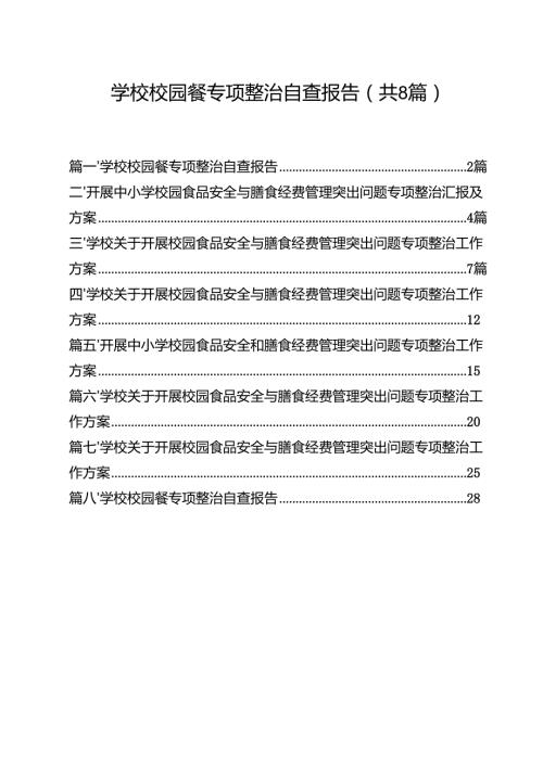（8篇）学校校园餐专项整治自查报告（精选）.docx