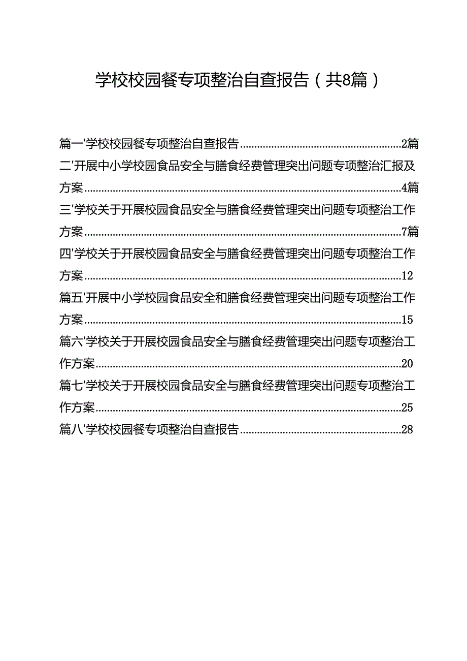 （8篇）学校校园餐专项整治自查报告（精选）.docx_第1页