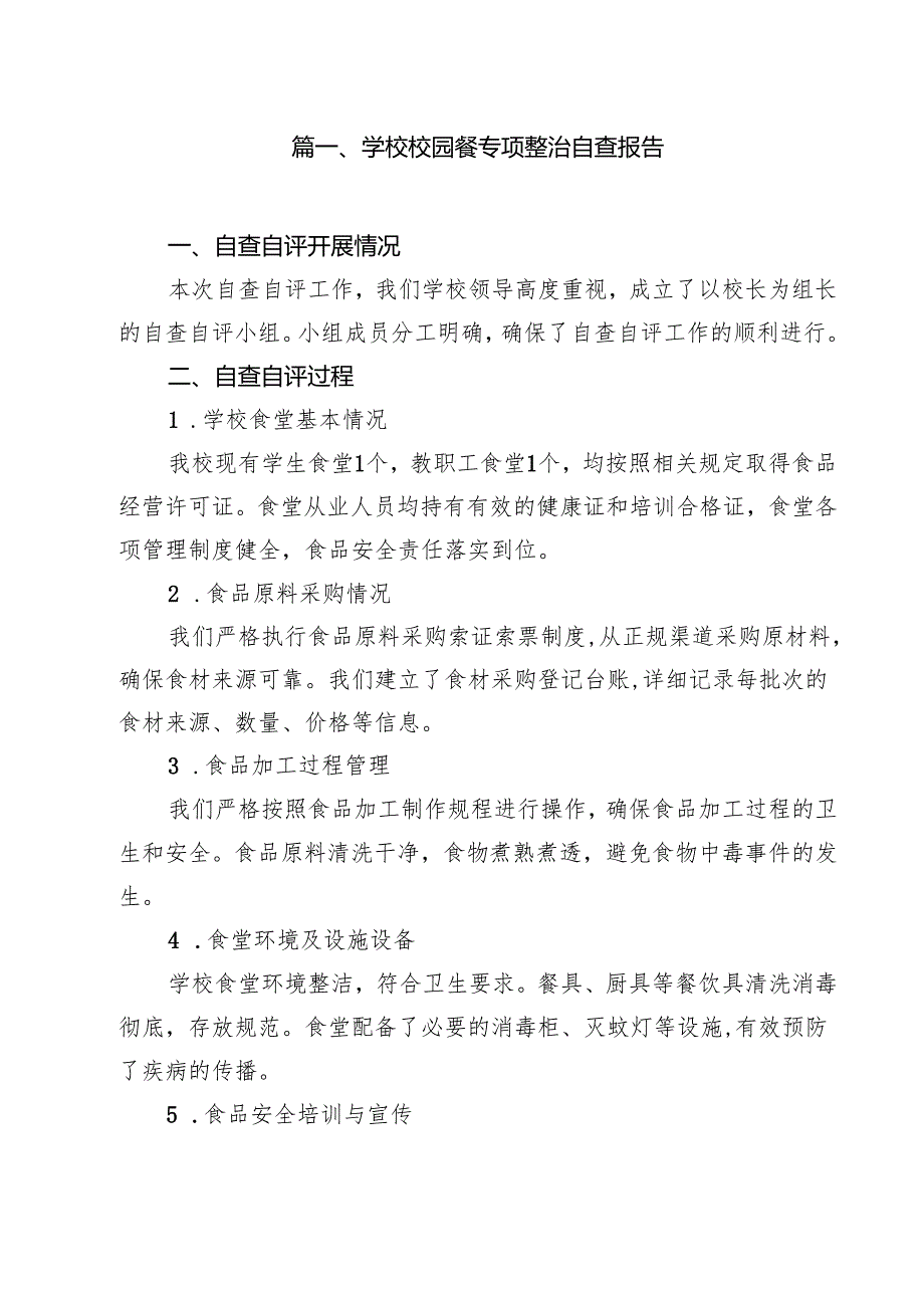 （8篇）学校校园餐专项整治自查报告（精选）.docx_第2页