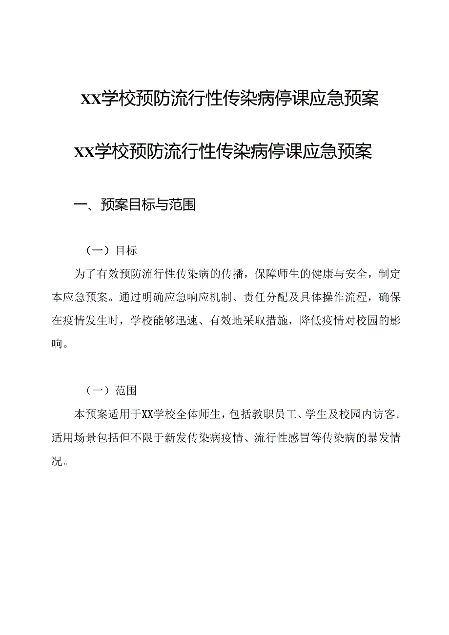 xx学校预防流行性传染病停课应急预案.docx_第1页