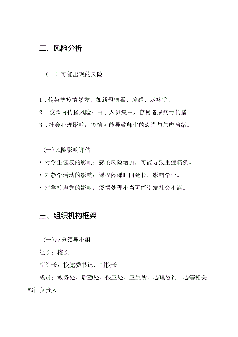 xx学校预防流行性传染病停课应急预案.docx_第2页