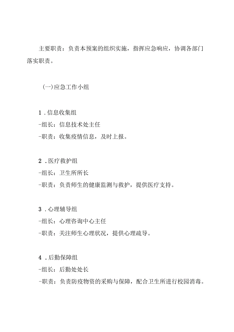 xx学校预防流行性传染病停课应急预案.docx_第3页