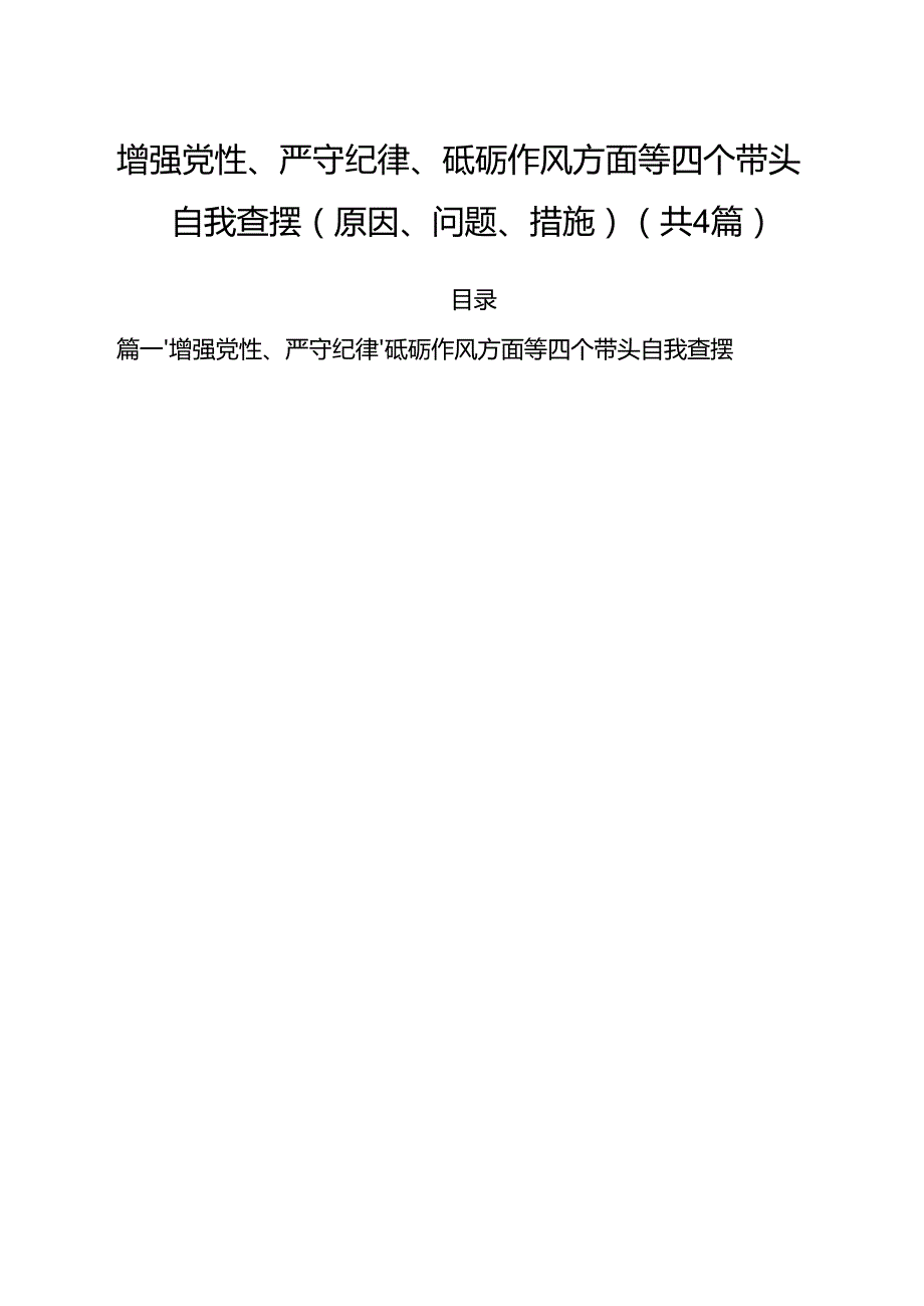 （4篇）增强党性、严守纪律、砥砺作风方面等四个带头自我查摆（原因、问题、措施）集合.docx_第1页