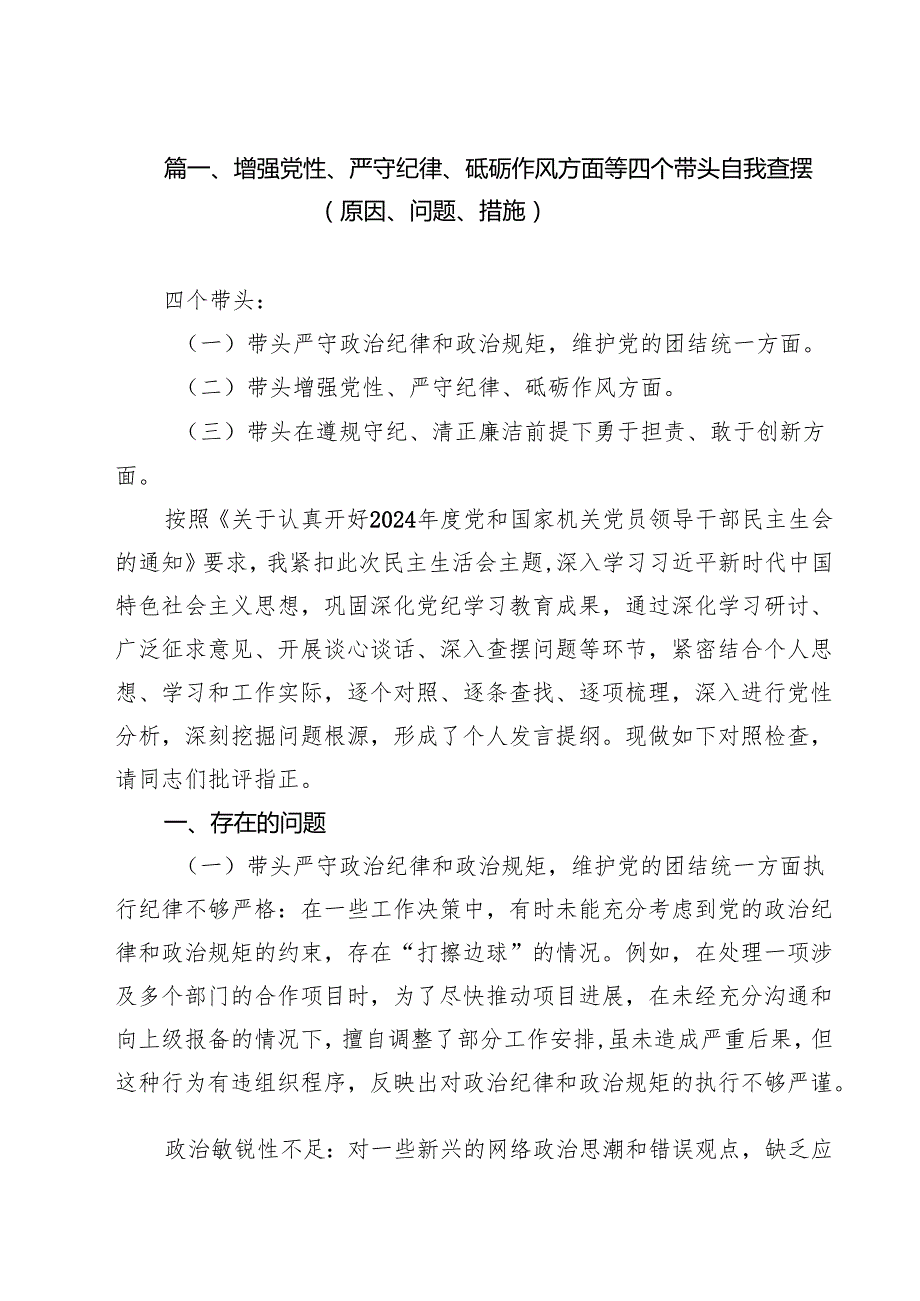 （4篇）增强党性、严守纪律、砥砺作风方面等四个带头自我查摆（原因、问题、措施）集合.docx_第2页