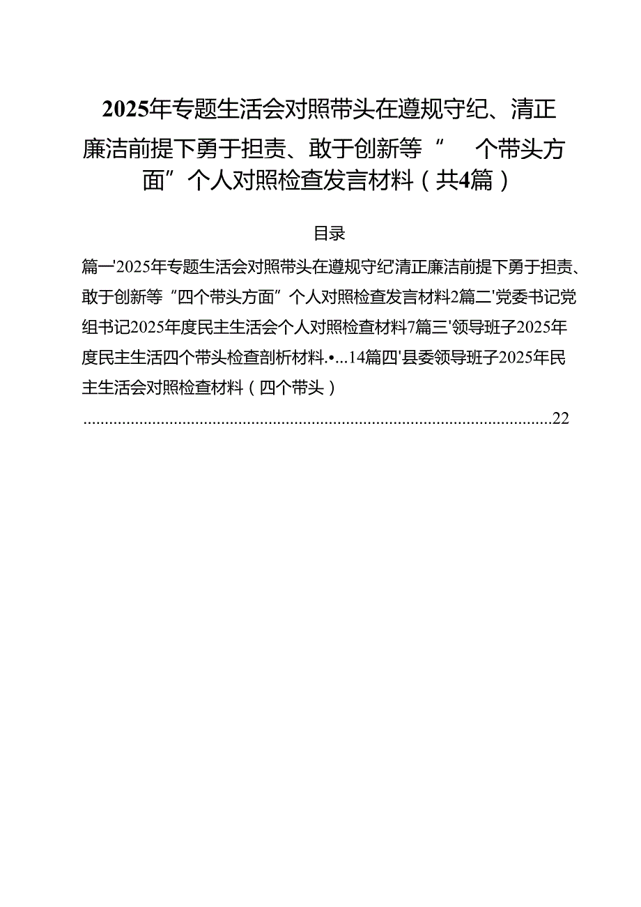 （4篇）2025年专题生活会对照带头在遵规守纪、清正廉洁前提下勇于担责、敢于创新等“四个带头方面”个人对照检查发言材料集合.docx_第1页