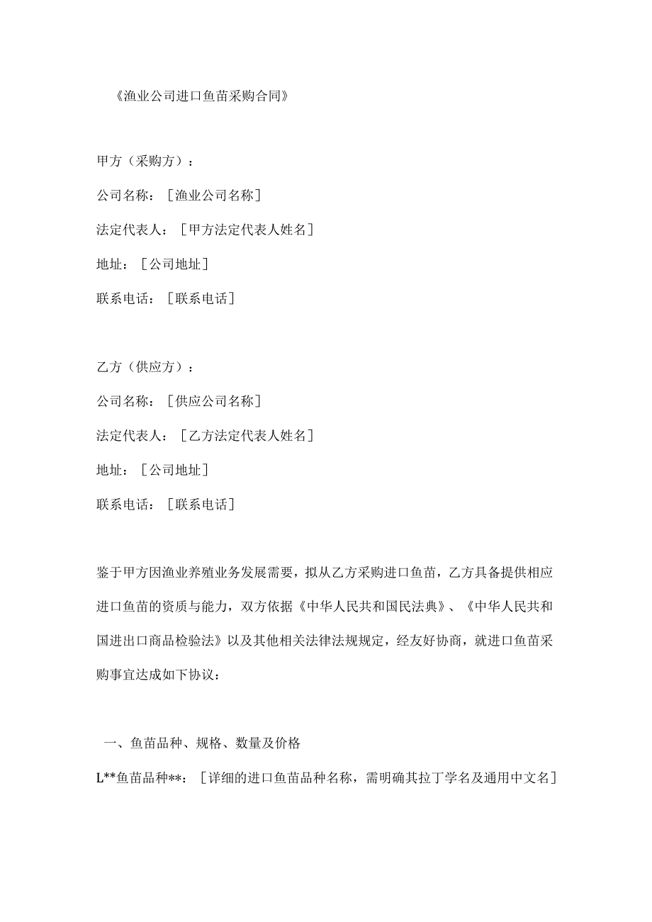 渔业公司进口鱼苗采购合同.docx_第1页