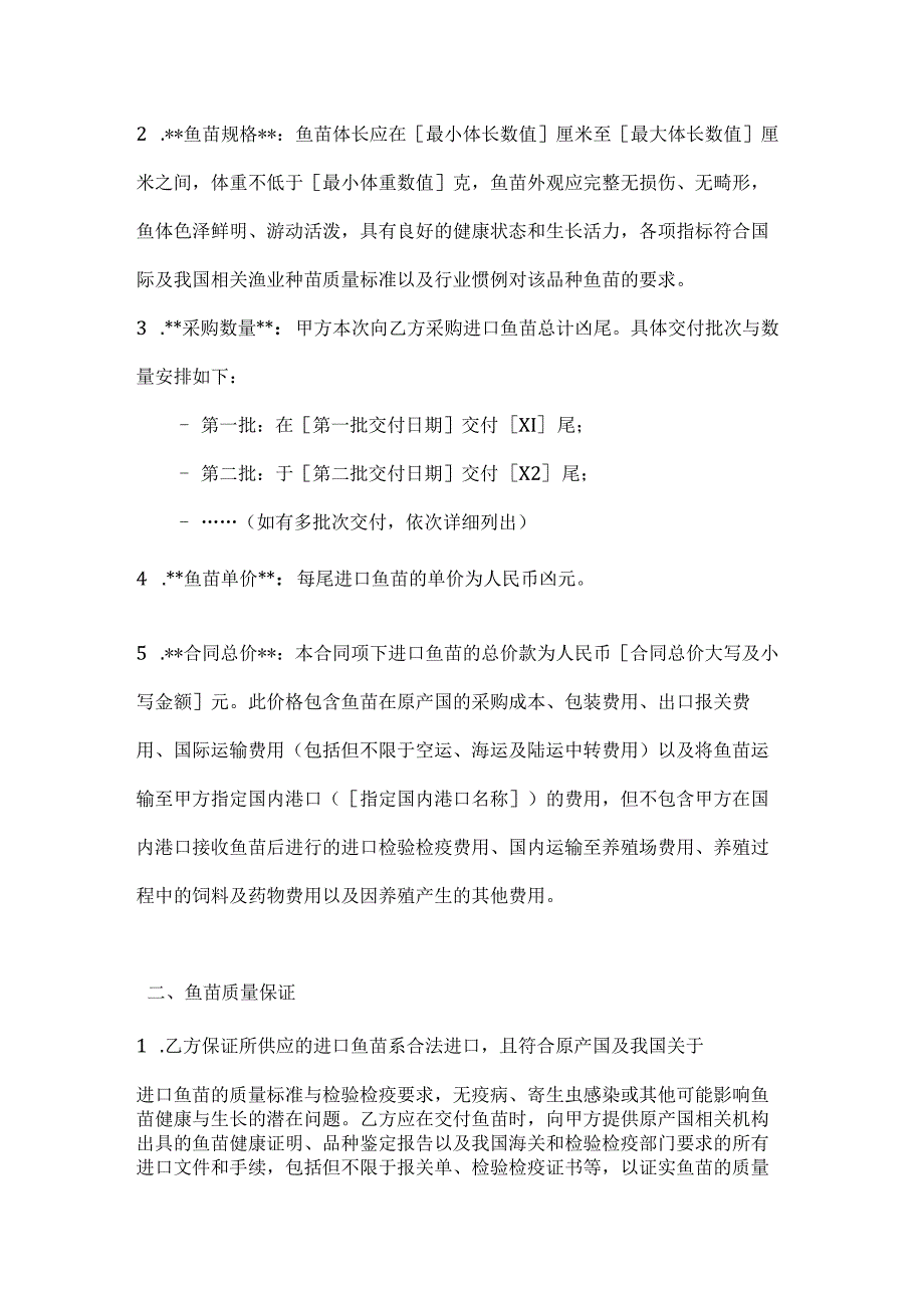 渔业公司进口鱼苗采购合同.docx_第2页