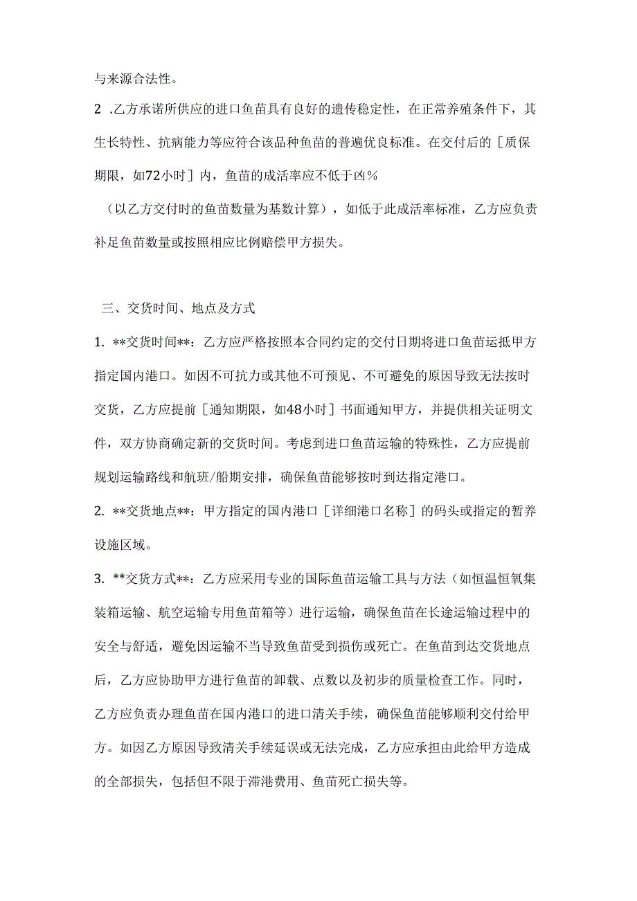 渔业公司进口鱼苗采购合同.docx_第3页