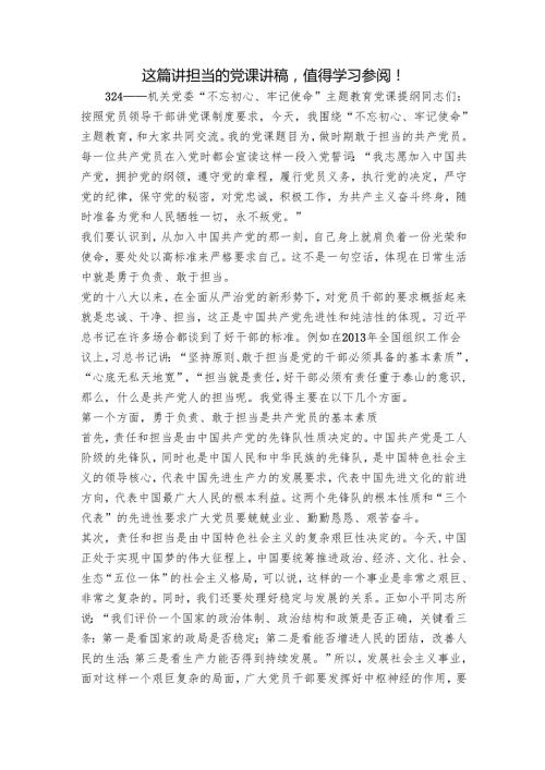 这篇讲担当的党课讲稿值得学习参阅！.docx