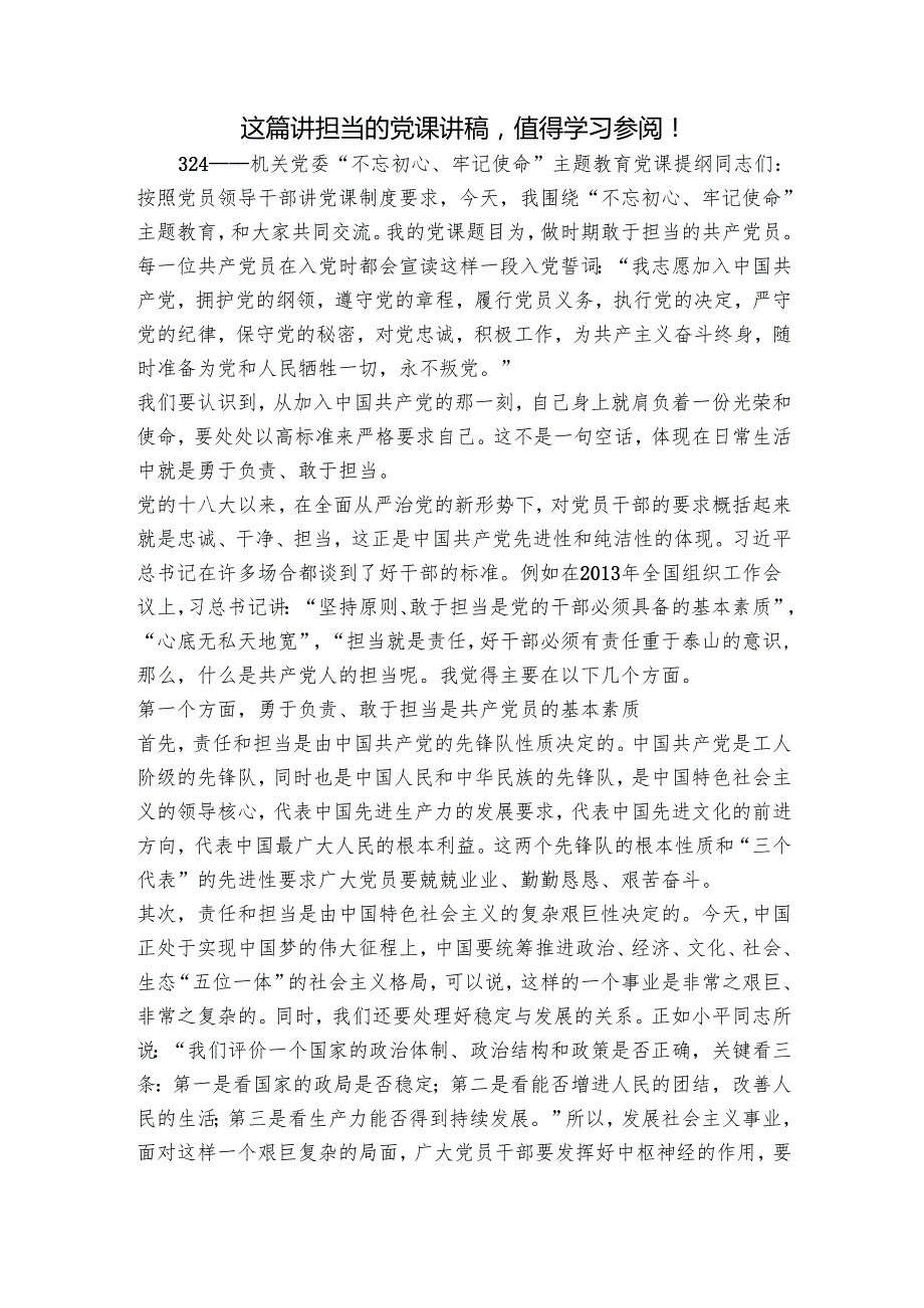 这篇讲担当的党课讲稿值得学习参阅！.docx_第1页