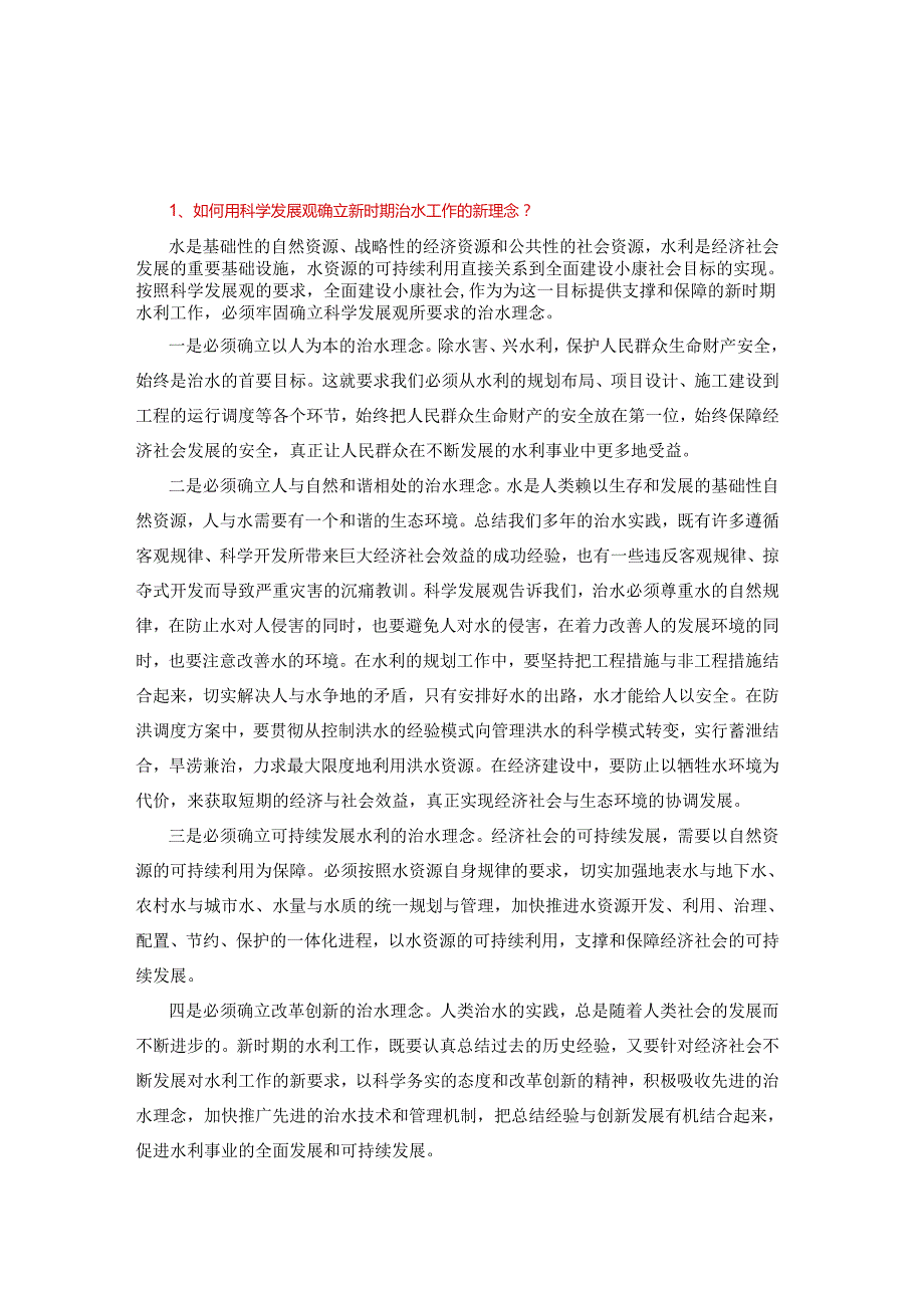 水利招聘考试常考重点论述题.docx_第1页