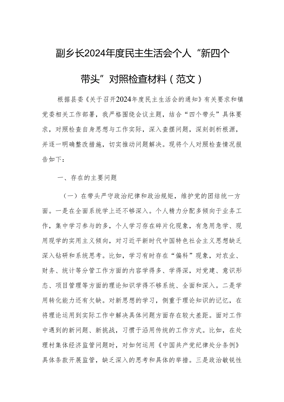 副乡长2024民主生活会个人“新四个带头”对照检查材料（范文）.docx_第1页
