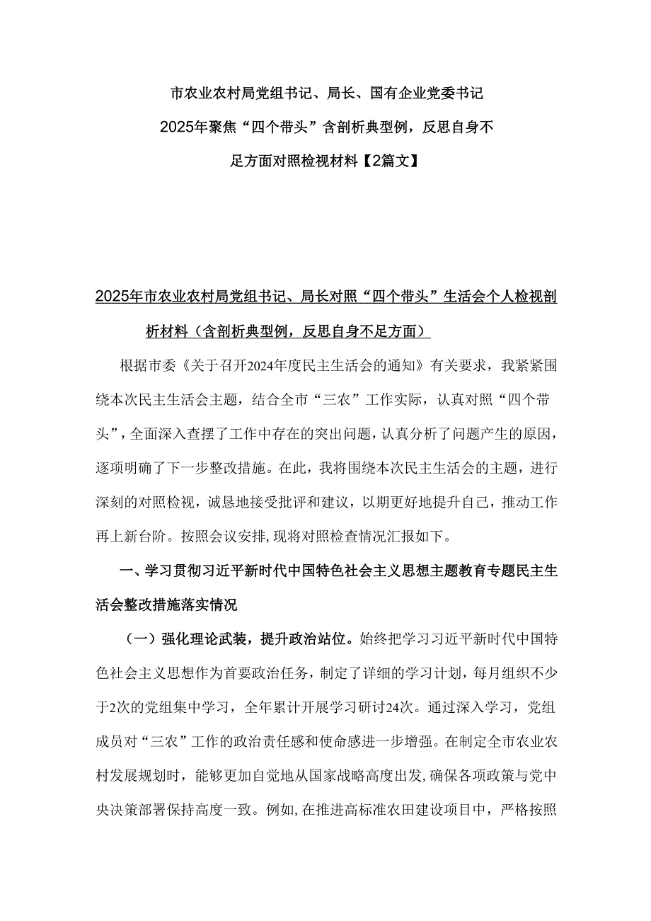 市农业农村局党组书记、局长、国有企业党委书记2025年聚焦“四个带头”含剖析典型例反思自身不足方面对照检视材料【2篇文】.docx_第1页