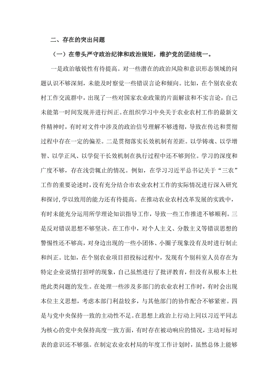 市农业农村局党组书记、局长、国有企业党委书记2025年聚焦“四个带头”含剖析典型例反思自身不足方面对照检视材料【2篇文】.docx_第3页