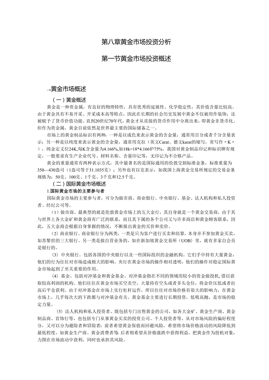 第8章黄金市场投资分析.docx_第1页