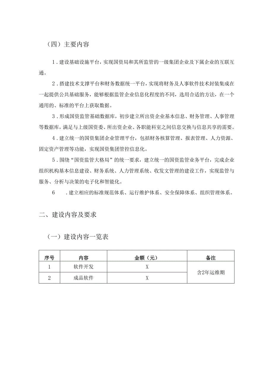 XX县国有企业在线监督管理系统项目建设要求.docx_第2页