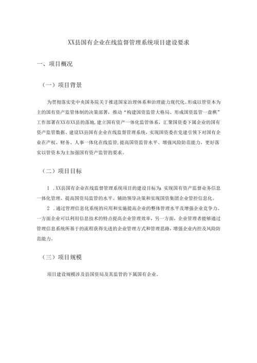 XX县国有企业在线监督管理系统项目建设要求.docx