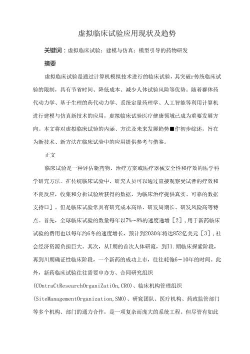 虚拟临床试验应用现状及趋势.docx