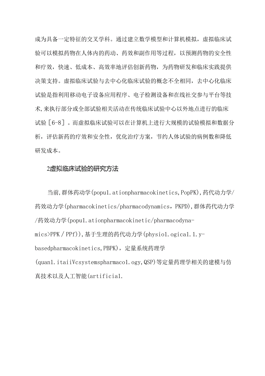 虚拟临床试验应用现状及趋势.docx_第3页