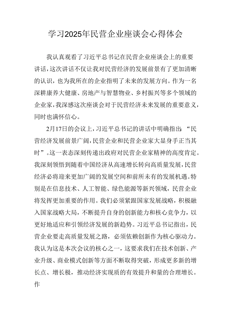 民营企业2025年学习民营企业座谈会个人心得感悟 （汇编11份）.docx_第1页