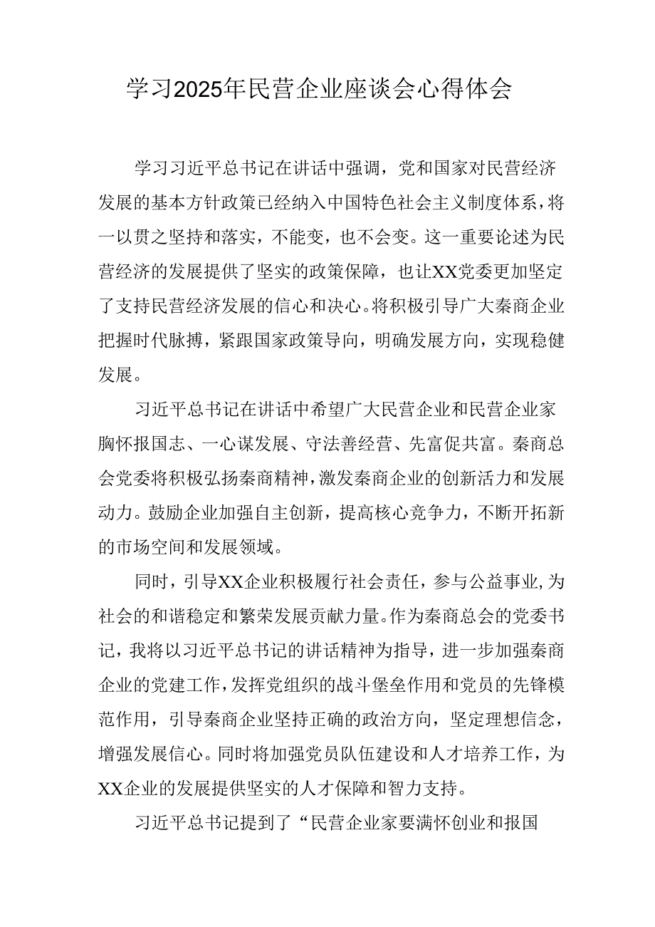 民营企业2025年学习民营企业座谈会个人心得感悟 （汇编11份）.docx_第3页